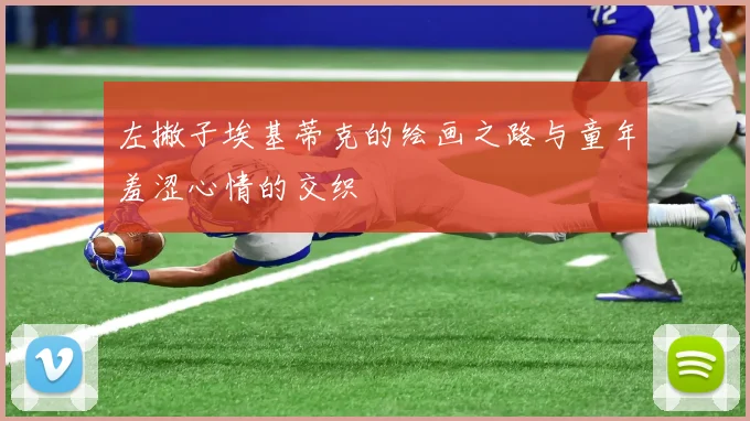 左撇子埃基蒂克的绘画之路与童年羞涩心情的交织