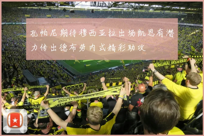 孔帕尼期待穆西亚拉出场凯恩有潜力传出德布劳内式精彩助攻