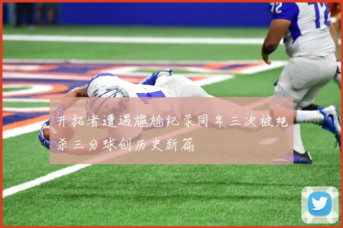 开拓者遭遇尴尬纪录同年三次被绝杀三分球创历史新篇