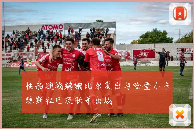 快船迎战鹈鹕比尔复出与哈登小卡琼斯祖巴茨联手出战
